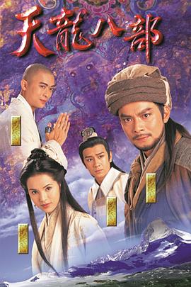天龙八部国语第08集