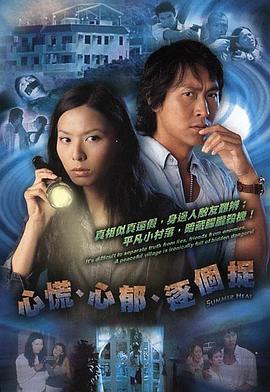 心慌‧心郁‧逐个捉国语第08集