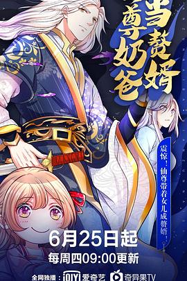 仙尊奶爸当赘婿第004集