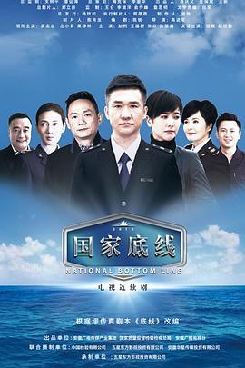 国家底线第10集