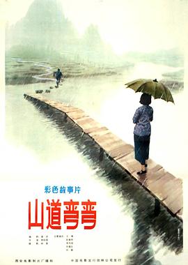 山道弯弯HD国语