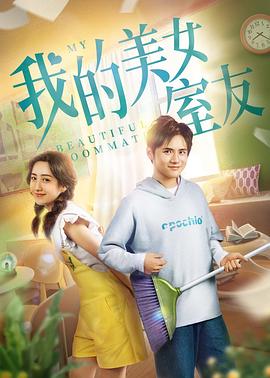 我的美女室友HD国语