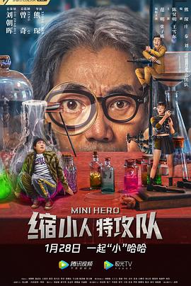 缩小人特攻队HD国语