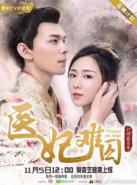 医妃难囚第一季第06集