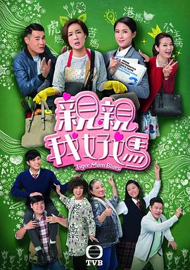 亲亲我好妈国语第18集