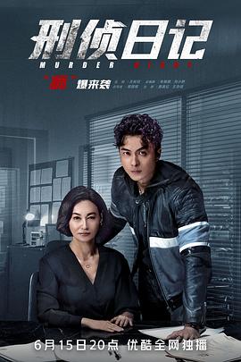 刑侦日记粤语第17集