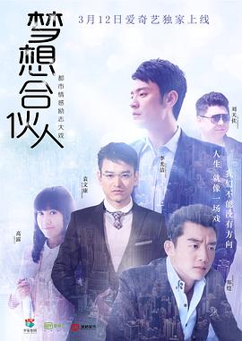 梦想合伙人2018第21集