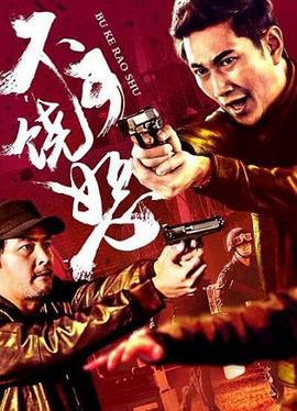 反诈风暴之不可饶恕HD国语