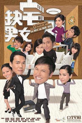 缺宅男女粤语第12集