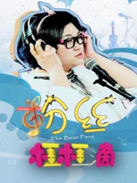 粉丝杠杠滴HD国语