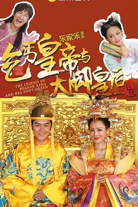 乞丐皇帝与大脚皇后传奇第04集