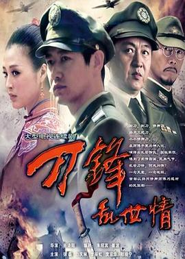 刀锋乱世情第14集