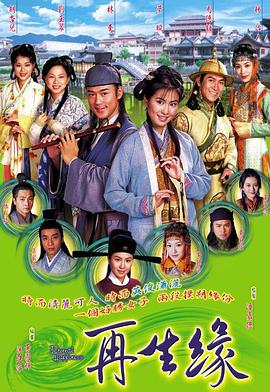再生缘国语2002第15集
