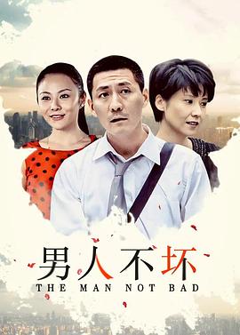 男人不坏第03集