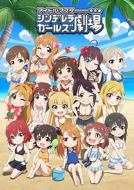 偶像大师 灰姑娘女孩剧场第三季第02集