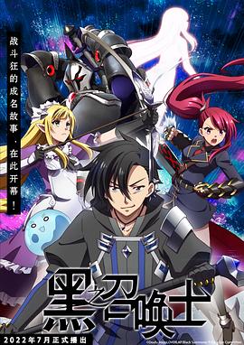 黑之召唤士第05集