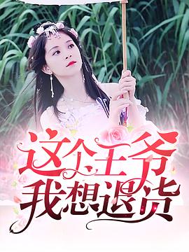 这个王爷我想退货第13集