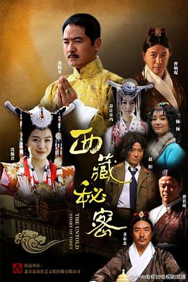西藏秘密第42集