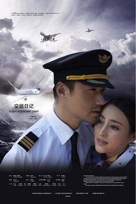 空姐日记第10集