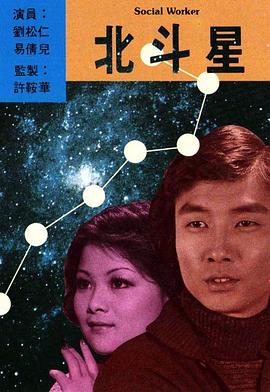北斗星第10集