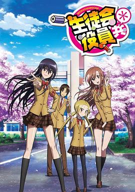妄想学生会第二季第04集