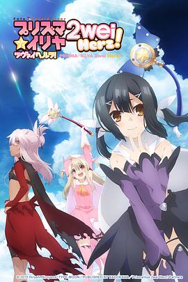 魔法少女伊莉雅第三季第10集(大结局)