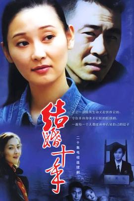 结婚十年第05集