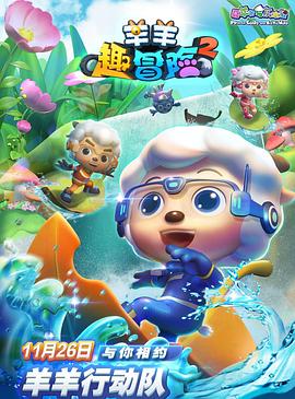 喜羊羊与灰太狼之羊羊趣冒险2第22集