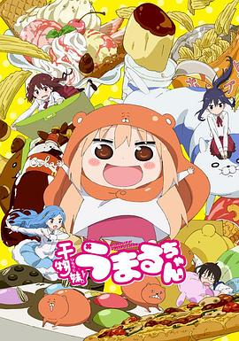 干物妹！小埋第09集