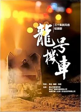龙号机车第09集