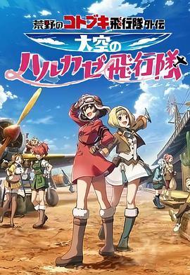 荒野的寿飞行队外传 天空的春风飞行队第09集