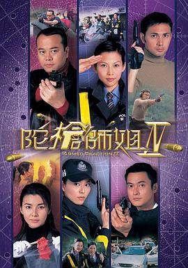 陀枪师姐4国语第18集