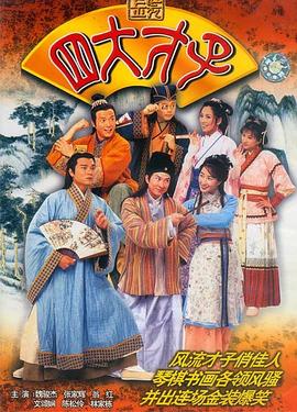 金装四大才子粤语第44集