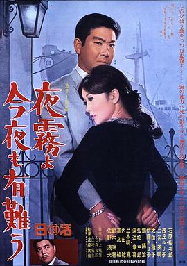夜雾啊 今晚也要谢谢你HD中字