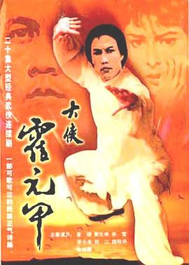 大侠霍元甲国语第14集