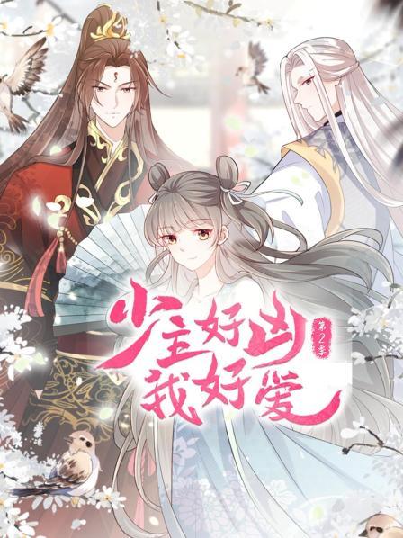 少主好凶我好爱第二季第09集