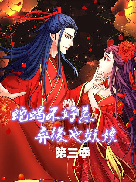 蛇蝎不好惹：弃后也妖娆第三季第20集(大结局)