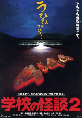 学校怪谈2HD中字