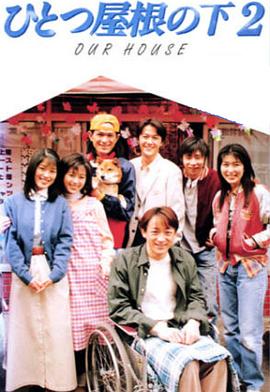 同一屋檐下2第08集