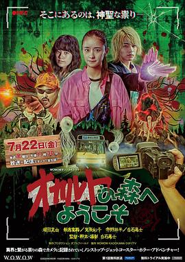 欢迎来到超自然森林第03集