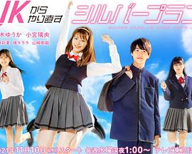 从JK重新开始的老年计划第02集