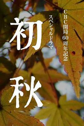 初秋HD中字