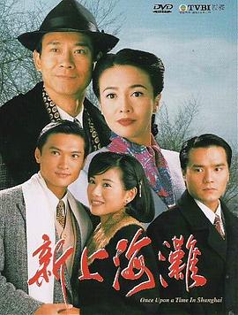新上海滩粤语1996第01集