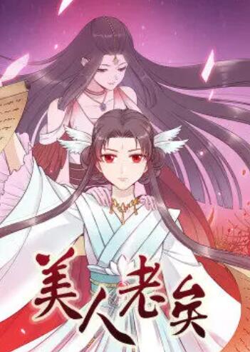 美人老矣·动态漫第16集