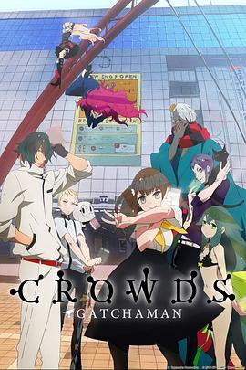 科学小飞侠Crowds第08集