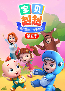 宝贝赳赳第五季第16集