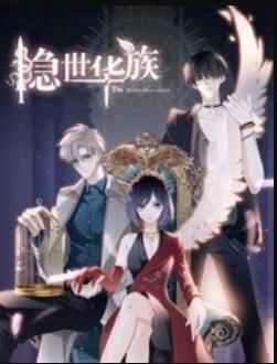 隐世华族第10集