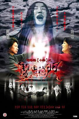 阴阳路14：双鬼拍门HD国语