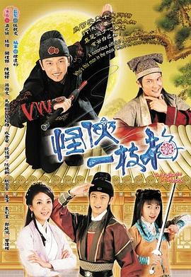 怪侠一枝梅粤语2004第05集