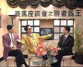 马场风云国语第15集